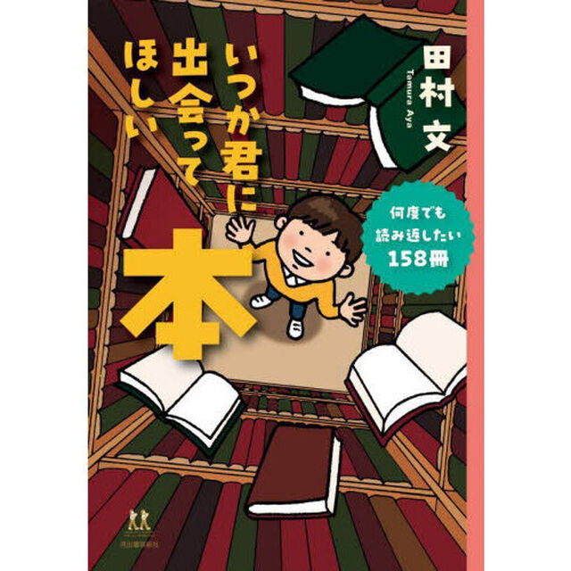 いつか君に出会ってほしい本　何度でも読み返したい１５８冊