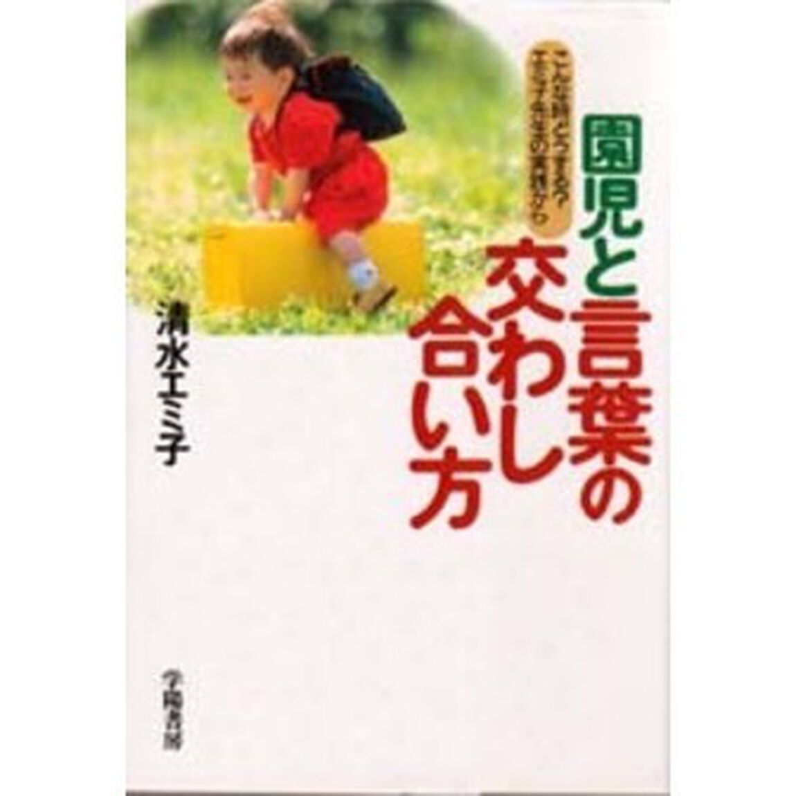 園児と言葉の交わし合い方　こんな時どうする？エミ子先生の実践から