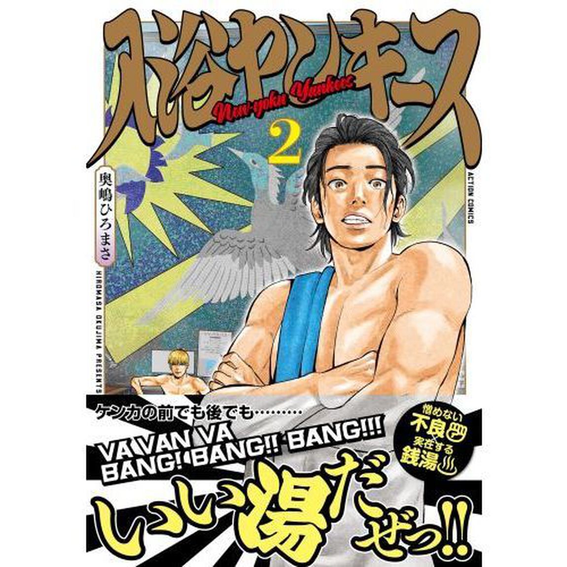 入浴ヤンキース　２