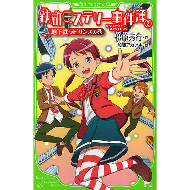 鉄研ミステリー事件簿　２「地下鉄ラビリンスの巻」