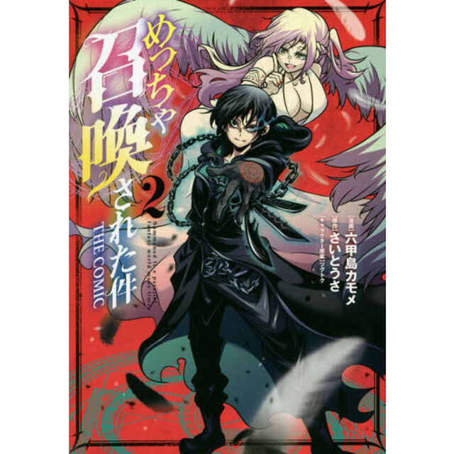 めっちゃ召喚された件 THE COMIC 2