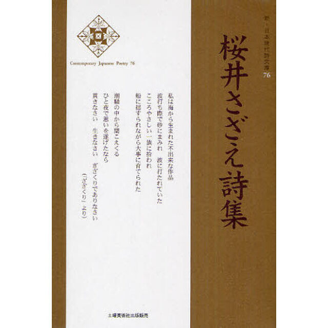 桜井さざえ詩集