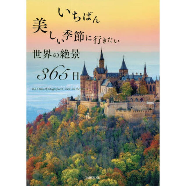 いちばん美しい季節に行きたい世界の絶景３６５日