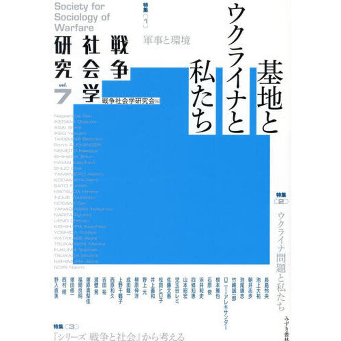 戦争社会学研究　ｖｏｌ．７「基地とウクライナと私たち」