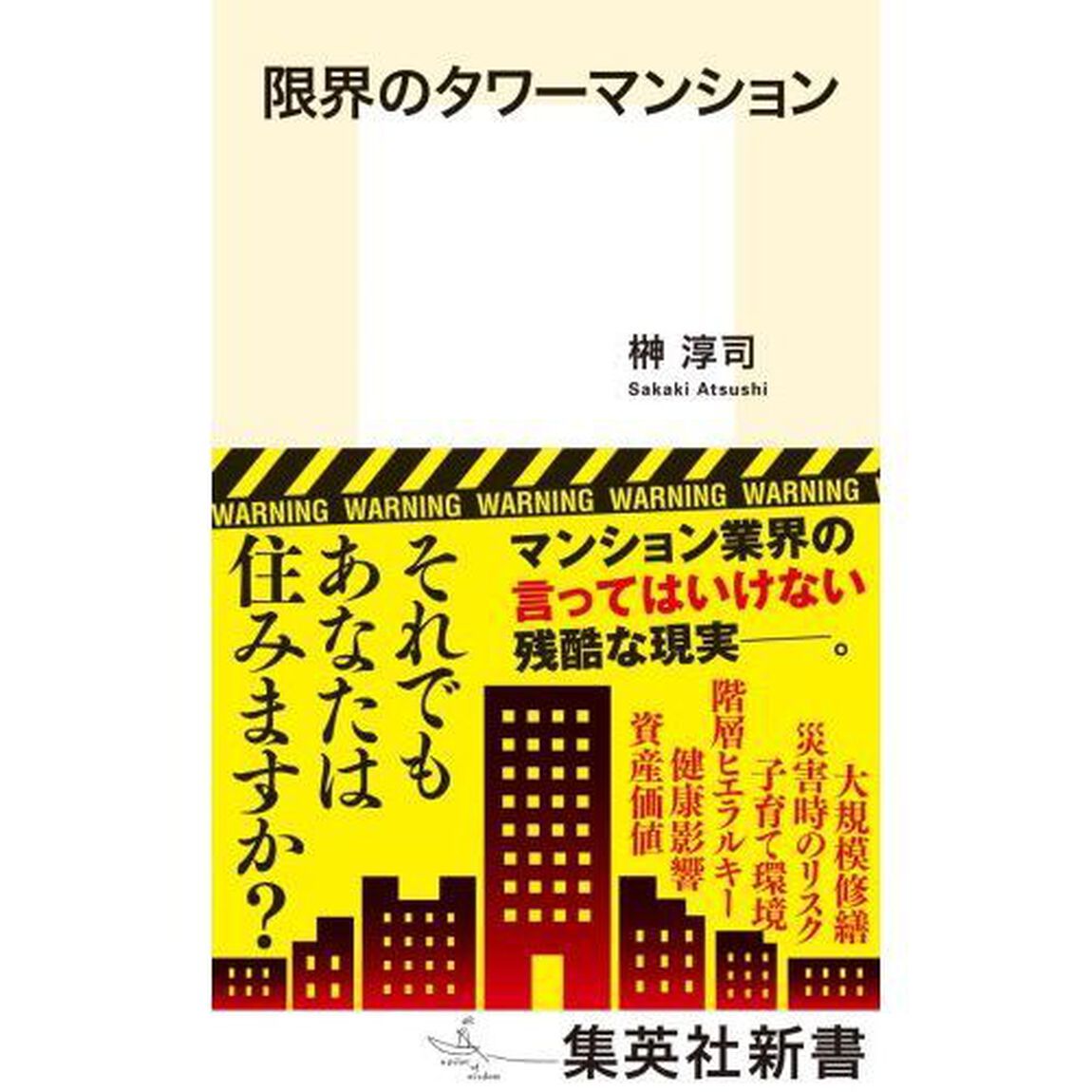 限界のタワーマンション