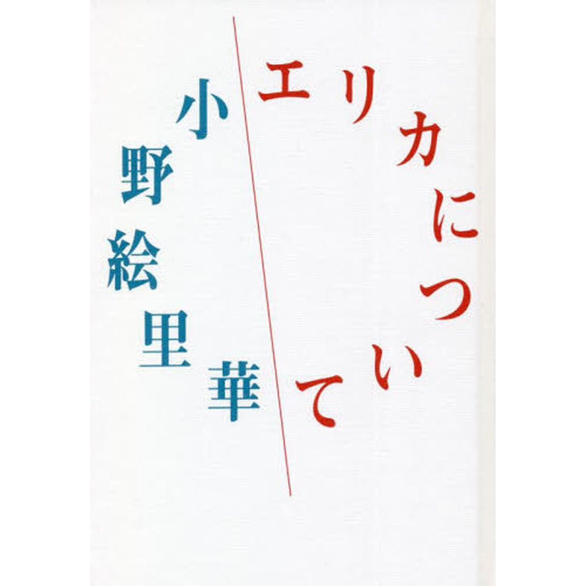 エリカについて