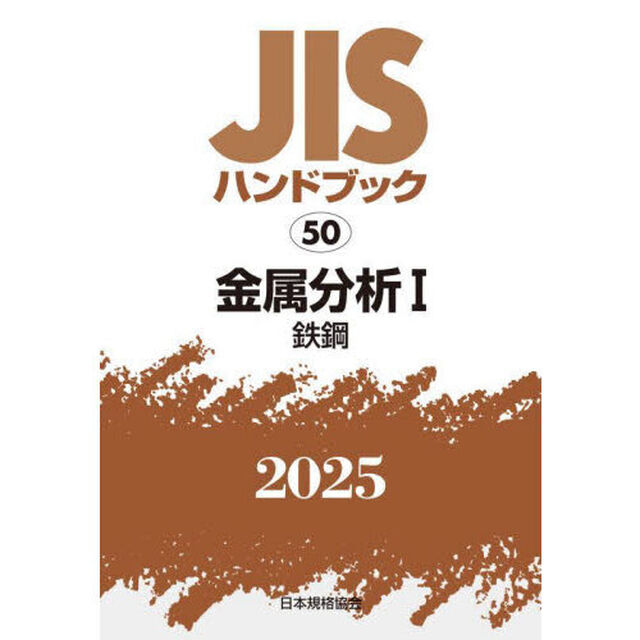 ＪＩＳハンドブック　金属分析　２０２５－１「鉄鋼」