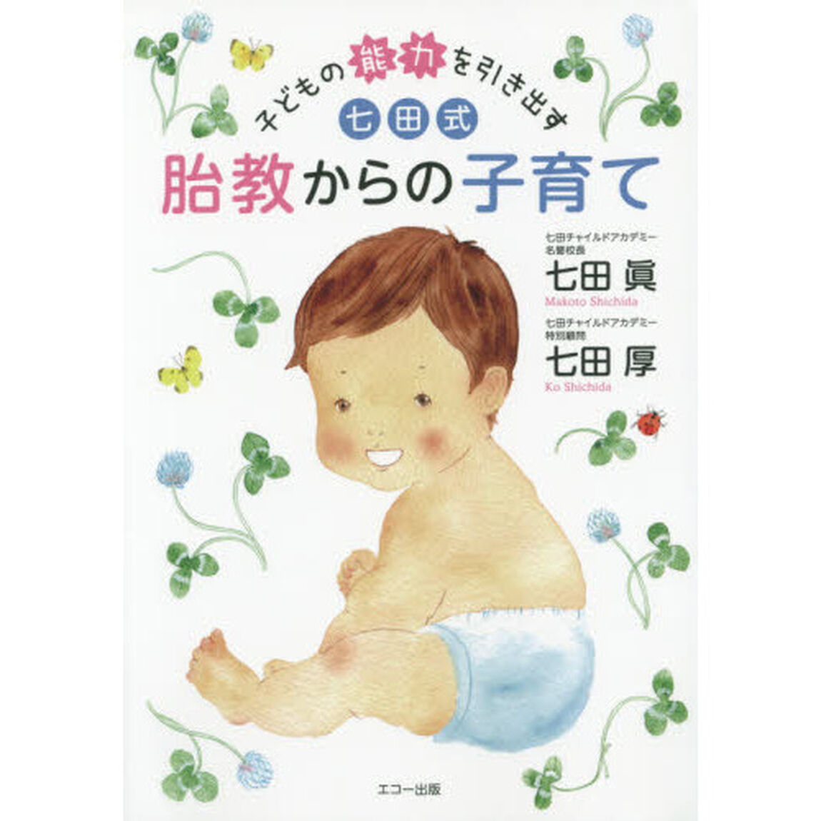子どもの能力を引き出す七田式胎教からの子育て