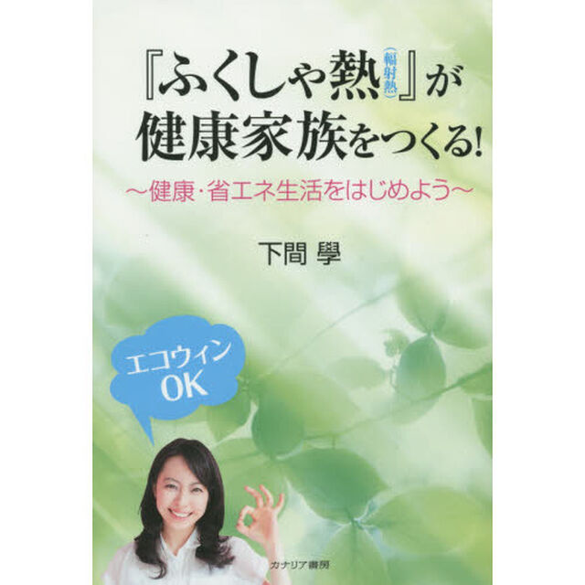 『ふくしゃ熱〈輻射熱〉』が健康家族をつくる！　健康・省エネ生活をはじめよう　エコウィンＯＫ