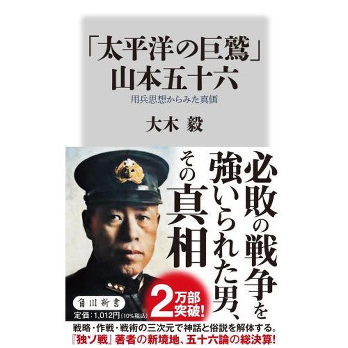 「太平洋の巨鷲」山本五十六　用兵思想からみた真価