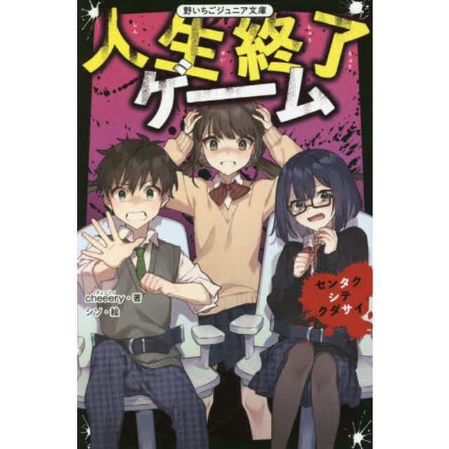人生終了ゲーム　センタクシテクダサイ