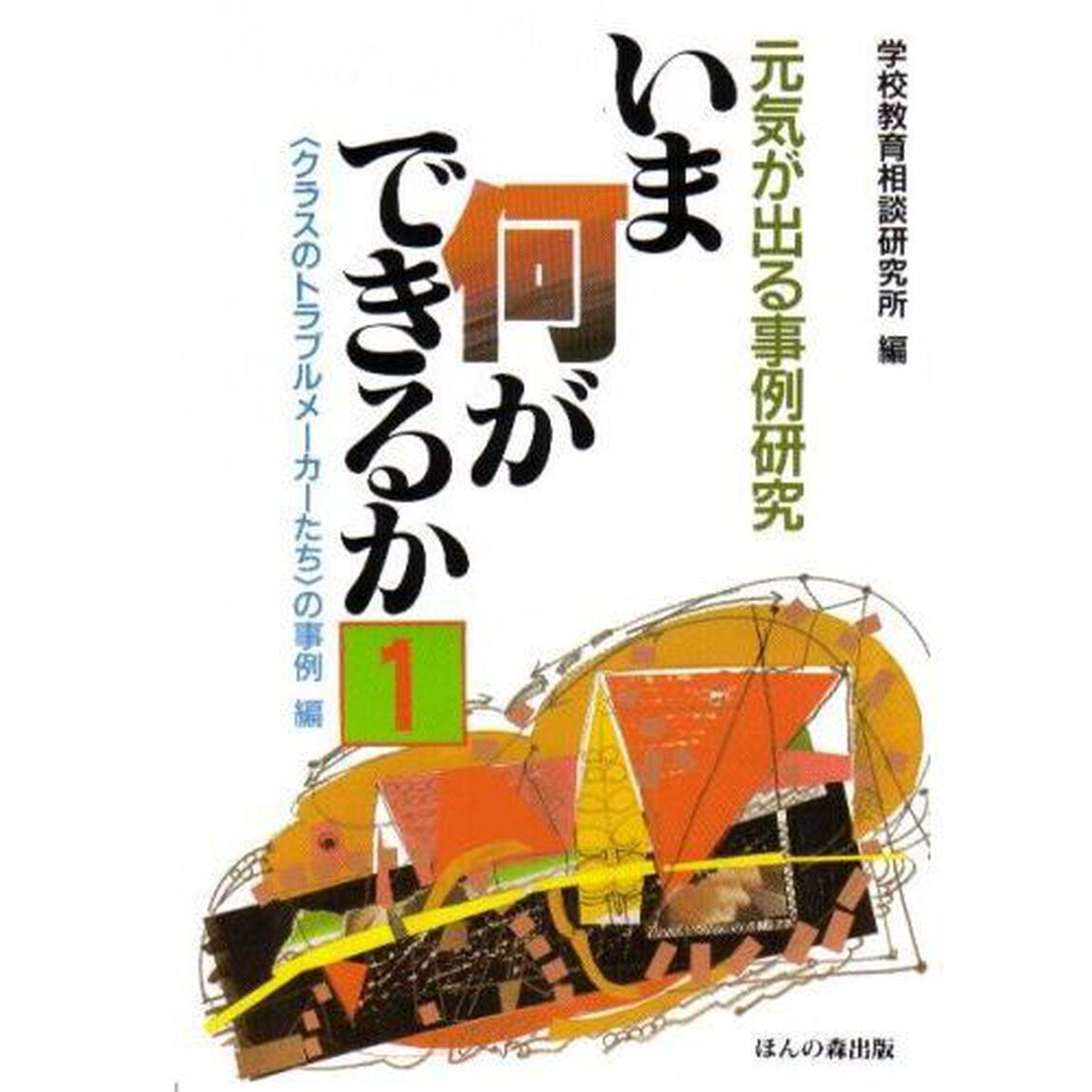 元気がでる事例研究&ldquo;いま何ができるか&rdquo;１