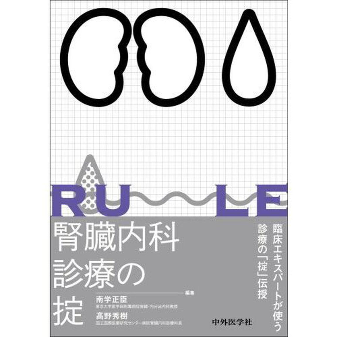 腎臓内科診療の掟