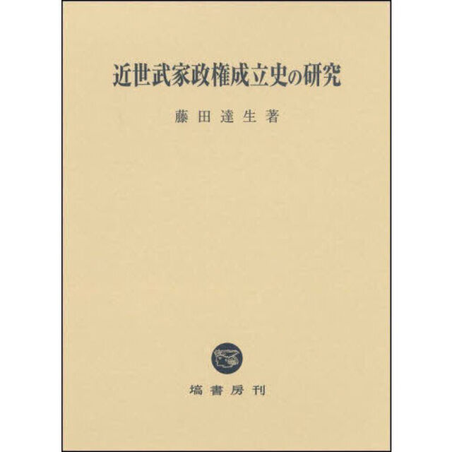 近世武家政権成立史の研究