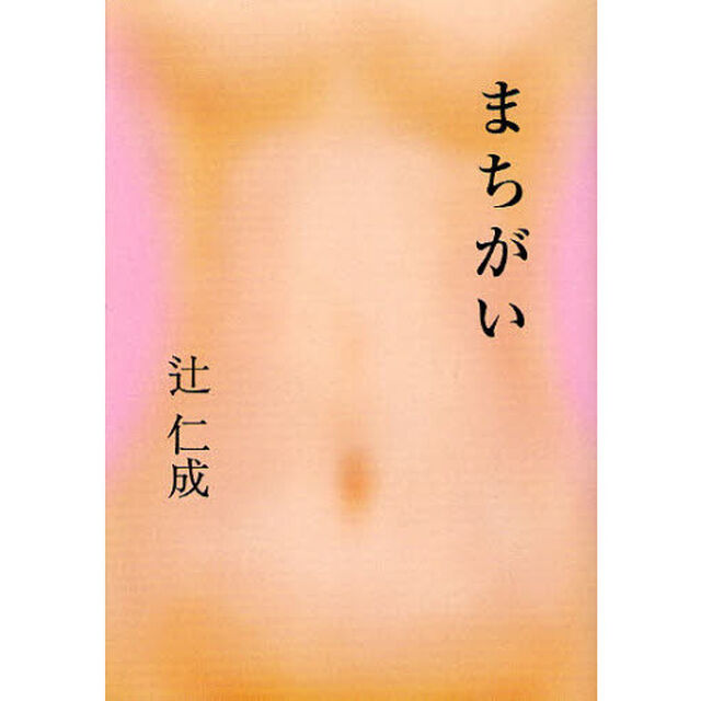 まちがい