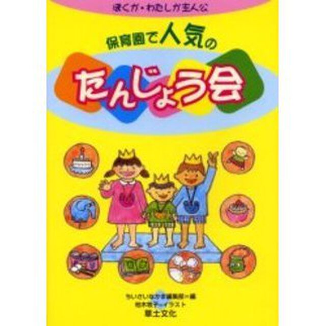 ぼくが・わたしが主人公保育園で人気のたんじょう会