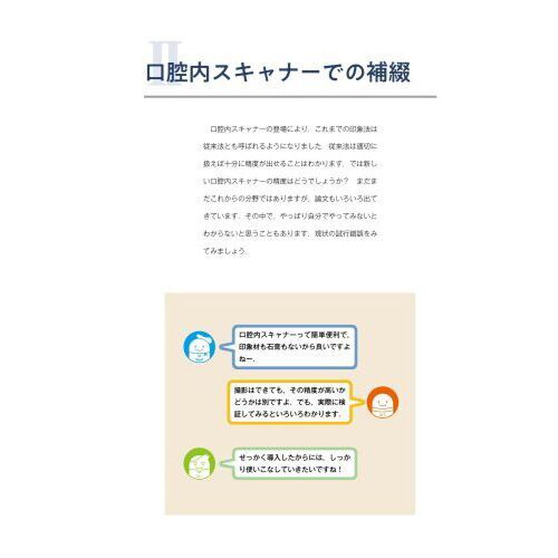 チェアサイドとラボサイドの連携が生む質の高い補綴のための核心２４