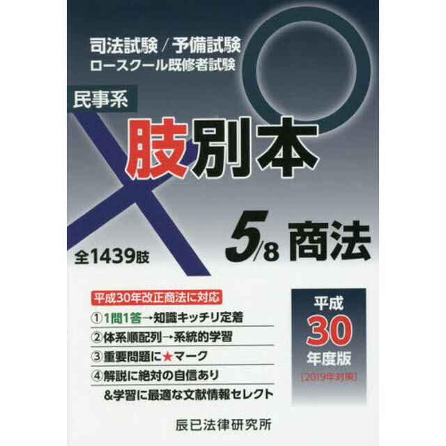 司法試験／予備試験／ロースクール既修者試験肢別本　平成３０年度版５「民事系商法　全１４３９肢」