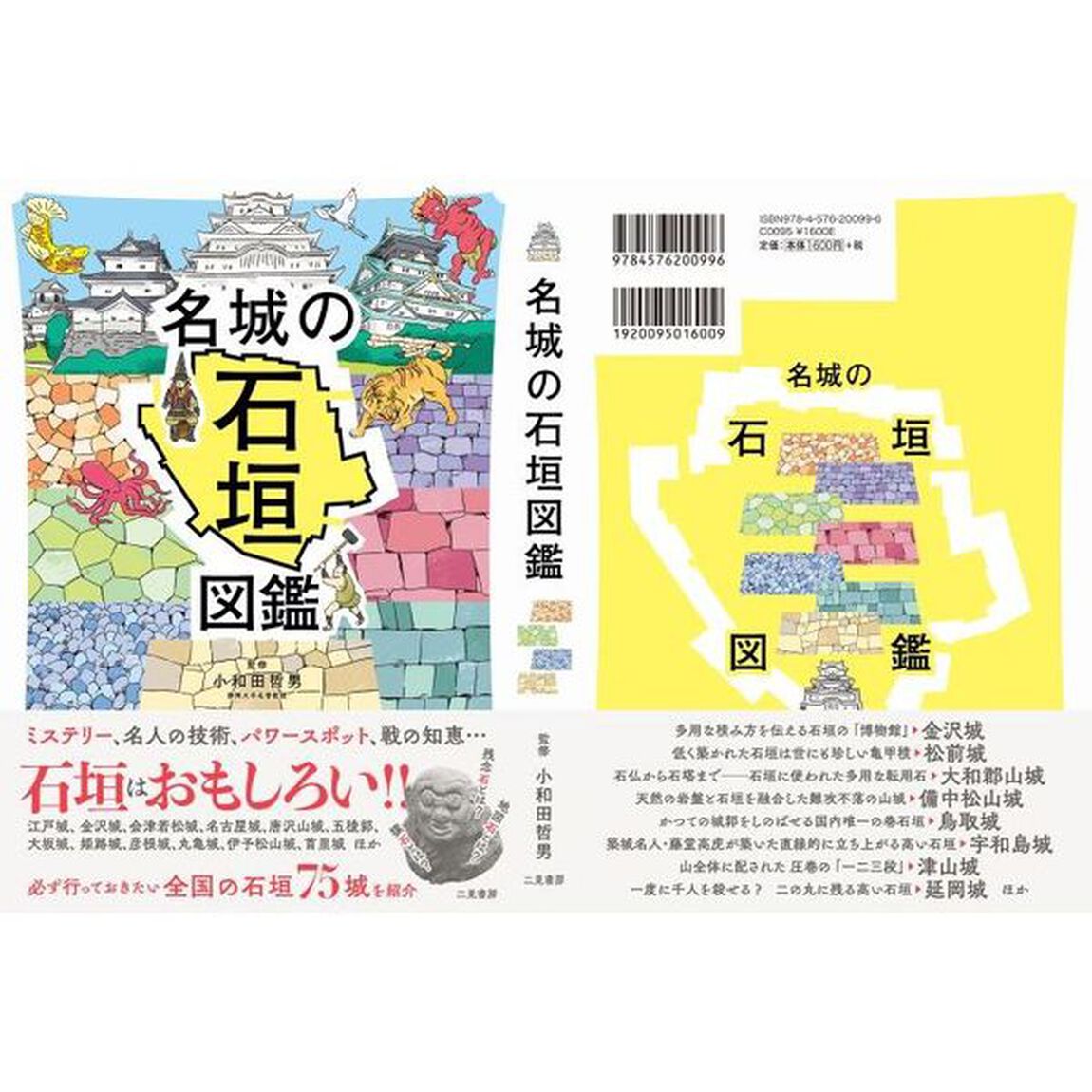 名城の石垣図鑑