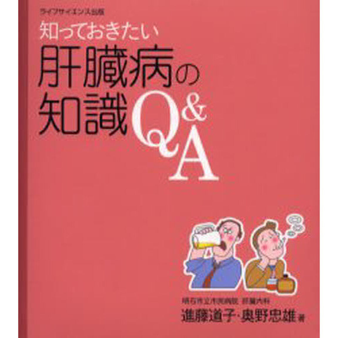 知っておきたい肝臓病の知識Ｑ＆Ａ