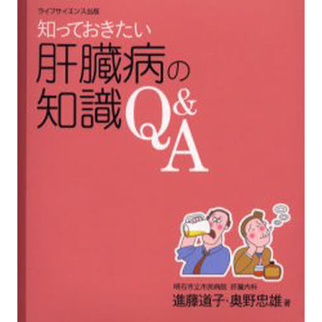 知っておきたい肝臓病の知識Ｑ＆Ａ