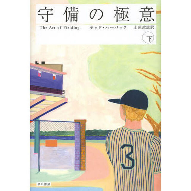 守備の極意　下