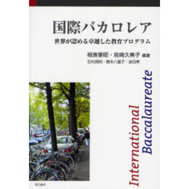 国際バカロレア　世界が認める卓越した教育プログラム