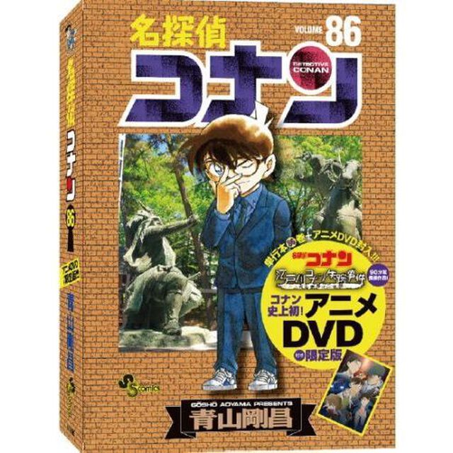 名探偵コナン 86巻 DVD付き限定版（セブンネット限定クリアイラストカード特典付き）