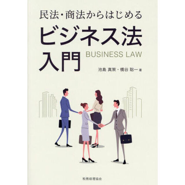 民法・商法からはじめるビジネス法入門