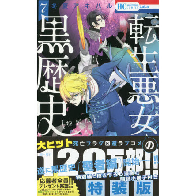 特装版 転生悪女の黒歴史 7