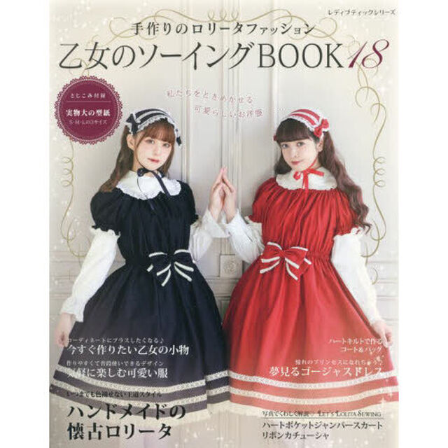 乙女のソーイングＢＯＯＫ　１８「心ときめくロリータファッションを手作りで楽しみましょう」