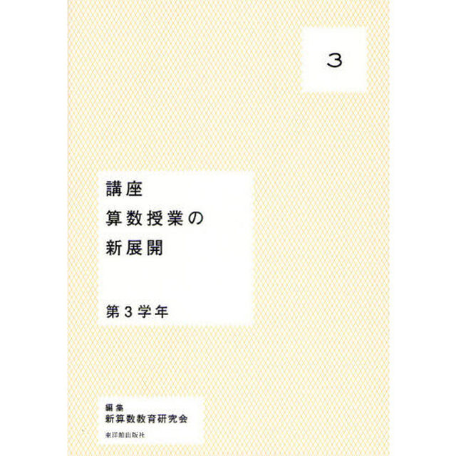 講座算数授業の新展開　３「第３学年」