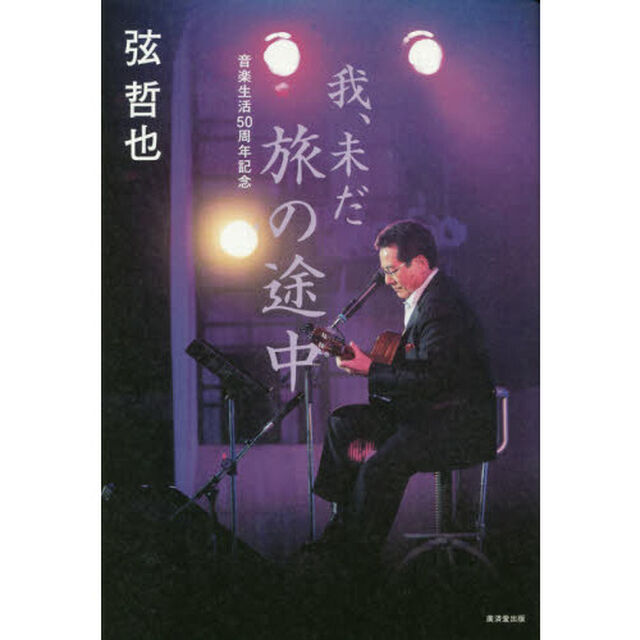我、未だ旅の途中　音楽生活５０周年記念