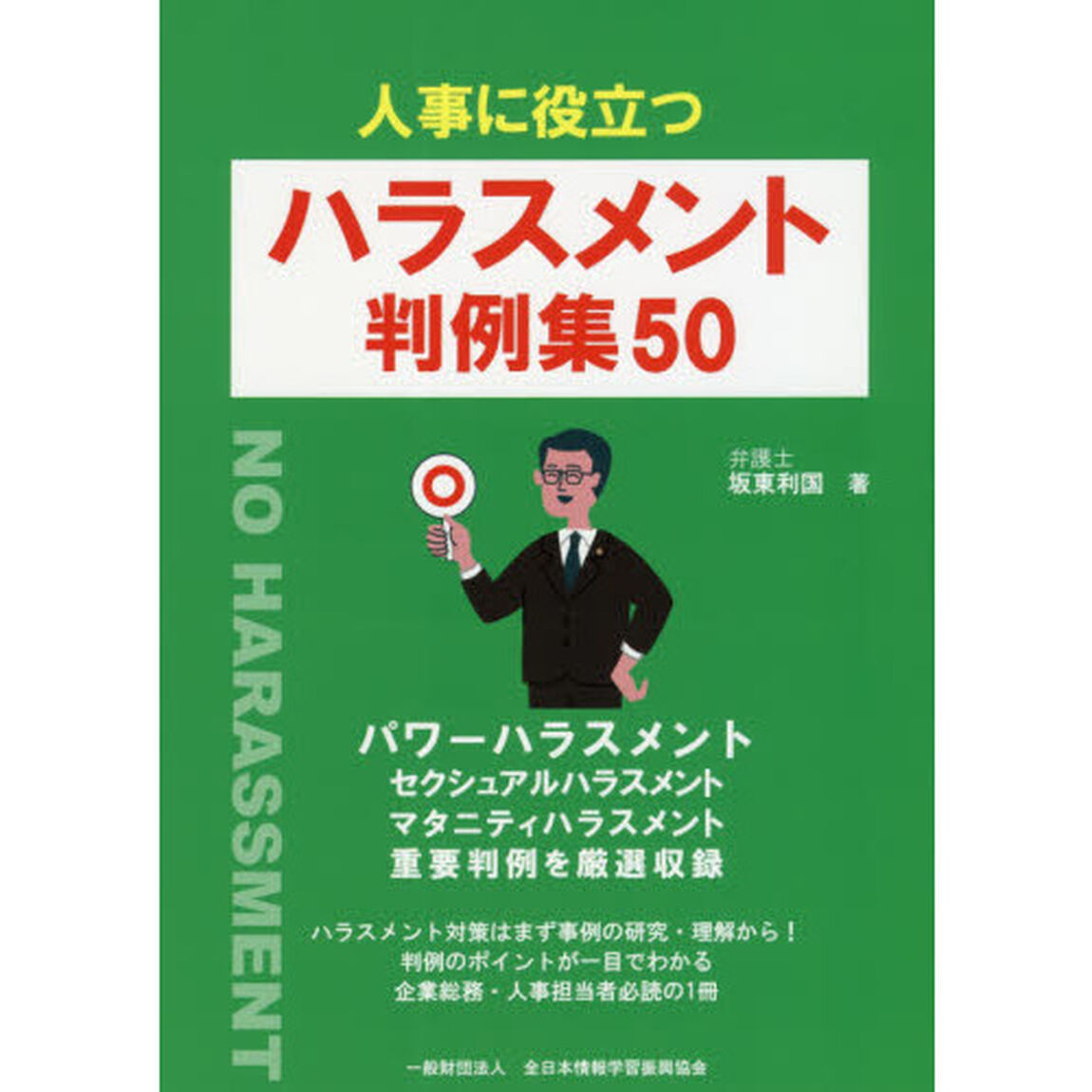 人事に役立つハラスメント判例集５０