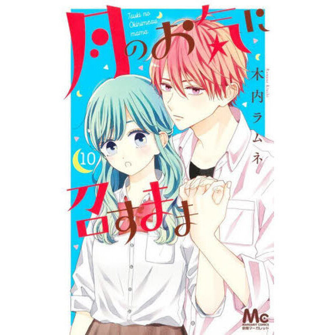 月のお気に召すまま　１０