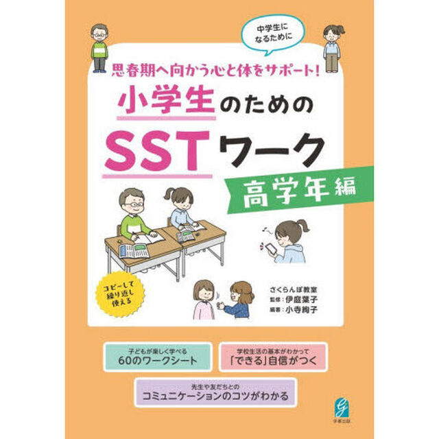 小学生のためのＳＳＴワーク　高学年編「思春期へ向かう心と体をサポート！」