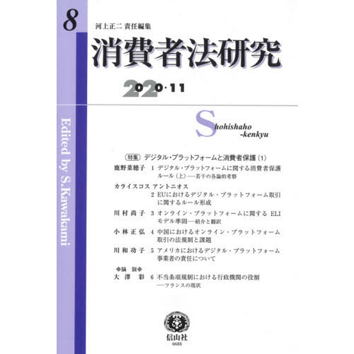 消費者法研究　第８号（２０２０／１１）「〈特集〉デジタル・プラットフォームと消費者保護　１」