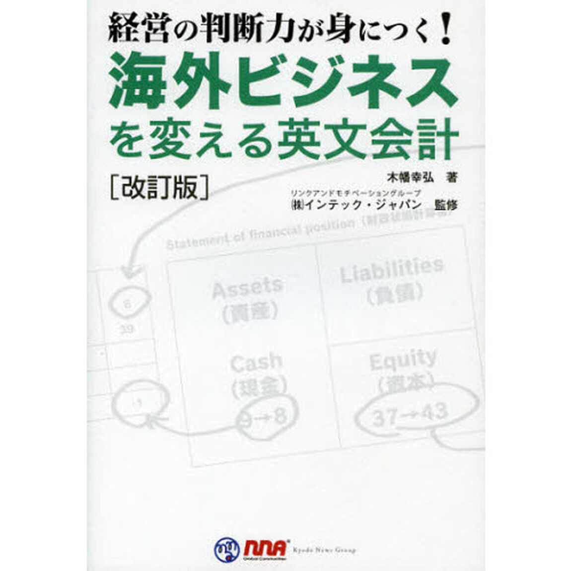 海外ビジネスを変える英文会計　経営の判断力が身につく！「改訂版」