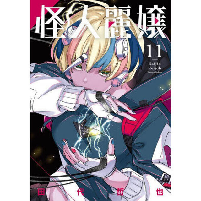 怪人麗嬢　１１