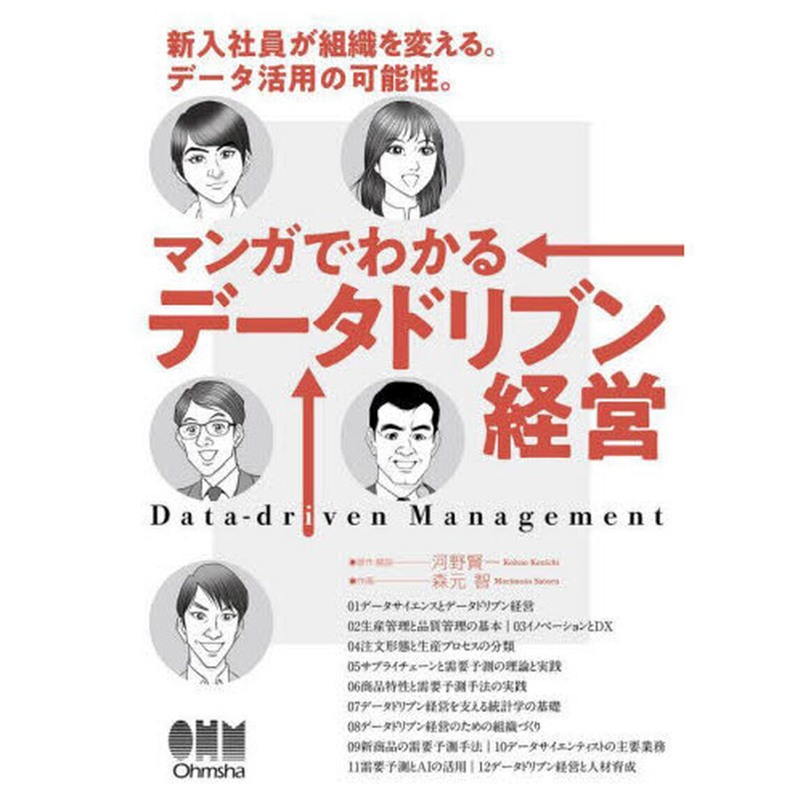 マンガでわかるデータドリブン経営　新入社員が組織を変える。データ活用の可能性。