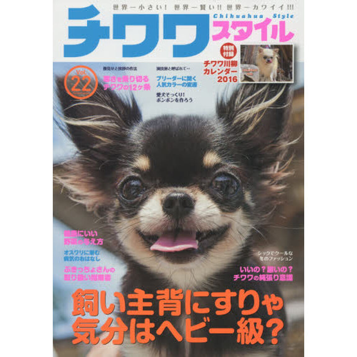 チワワスタイル　世界一小さい！世界一賢い！！世界一カワイイ！！！　Ｖｏｌ．２２