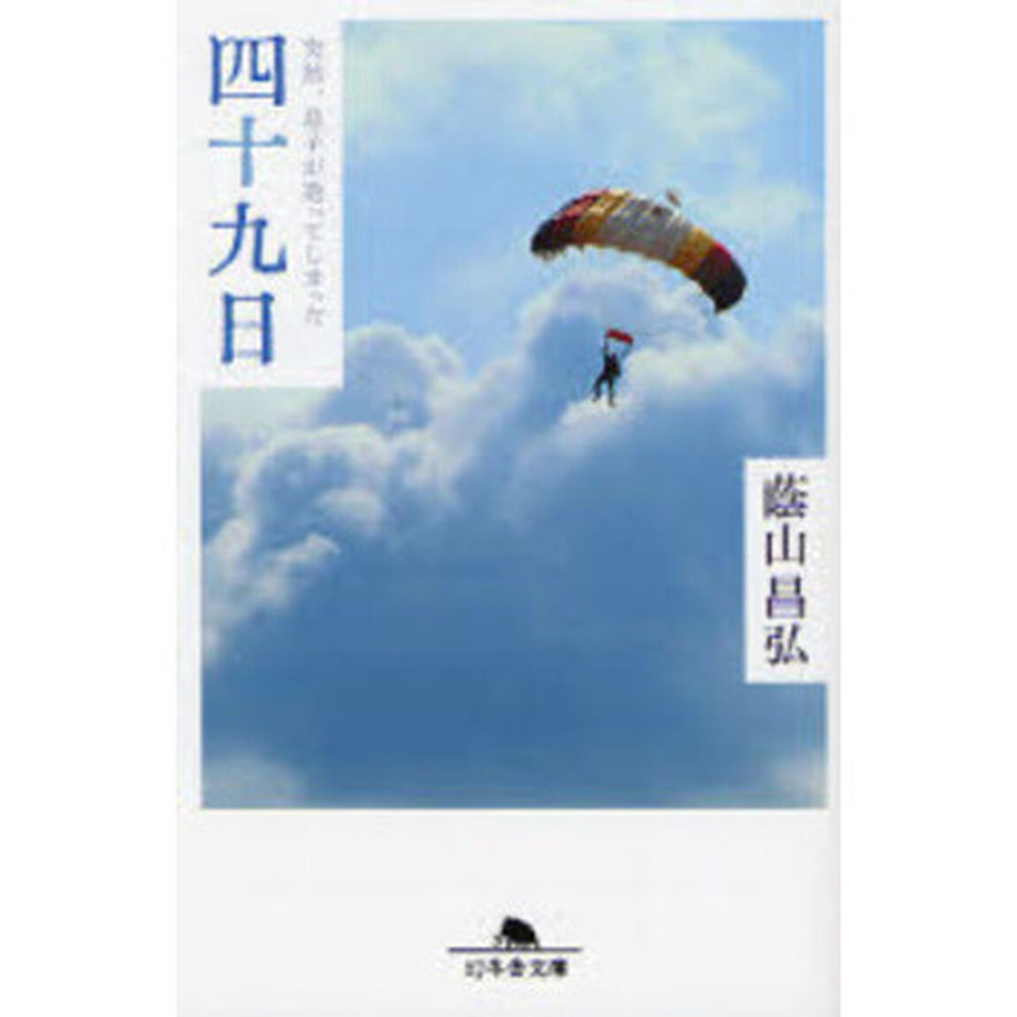 四十九日　突然、息子が逝ってしまった