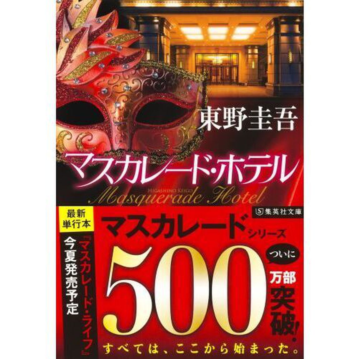 マスカレード・ホテル