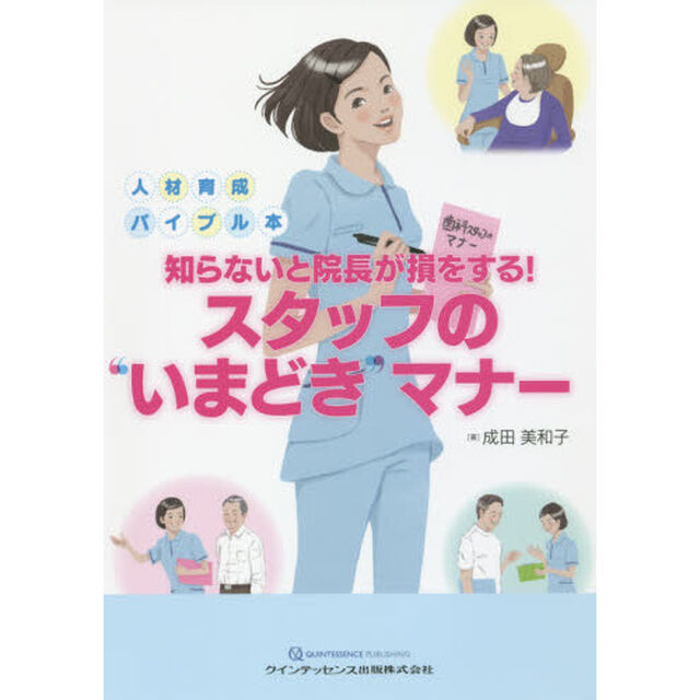 知らないと院長が損をする！スタッフの&ldquo;いまどき&rdquo;マナー　人材育成バイブル本