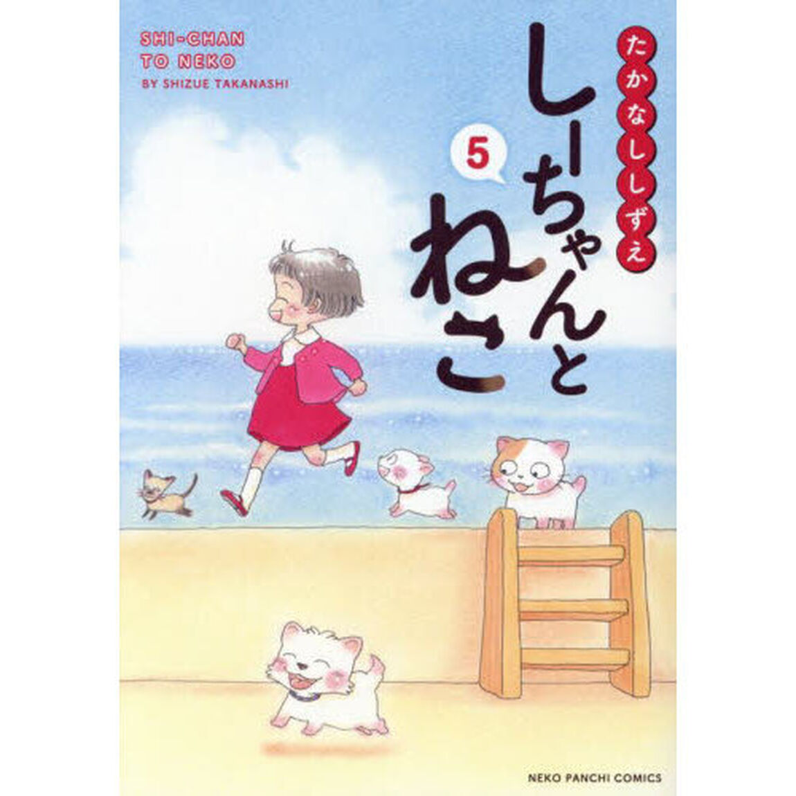しーちゃんとねこ　５