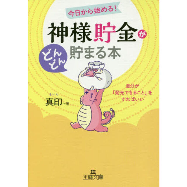 「神様貯金」がどんどん貯まる本