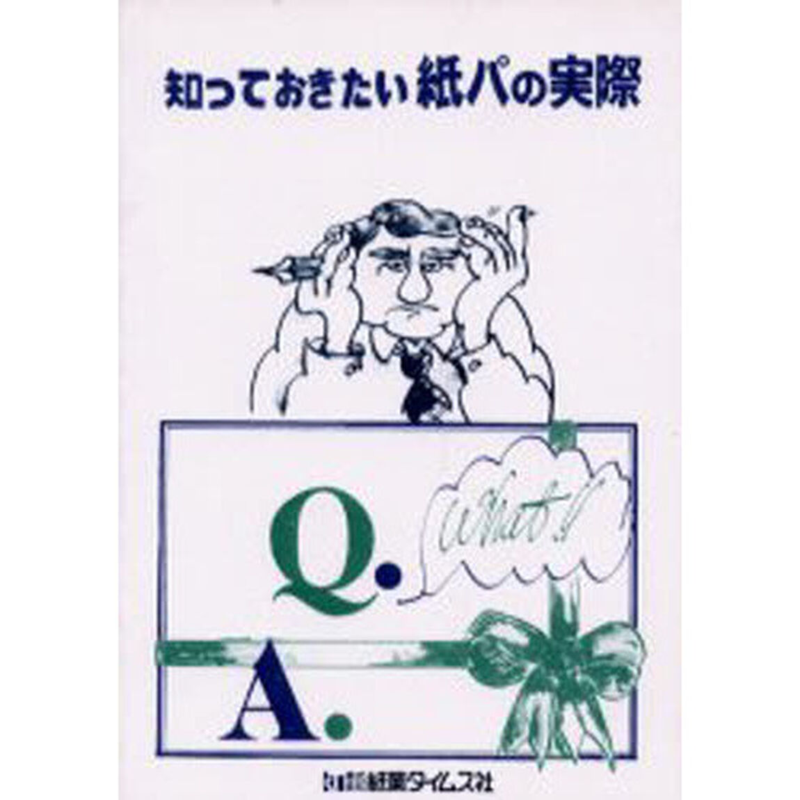 知っておきたい紙パの実際