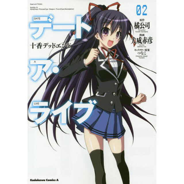 デート・ア・ライブ　十香デッドエンド　２