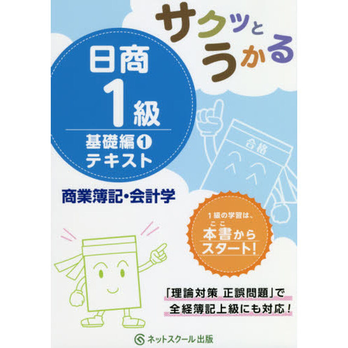 サクッとうかる日商１級テキスト商業簿記・会計学　基礎編１