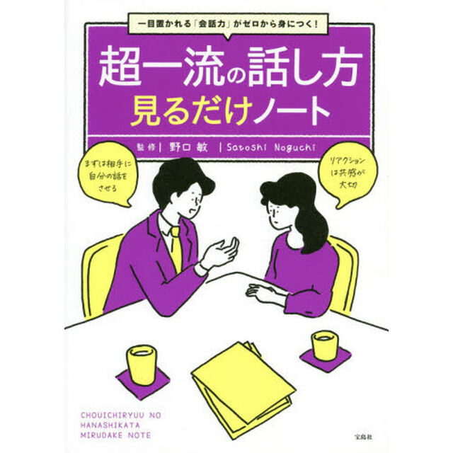 超一流の話し方見るだけノート　一目置かれる「会話力」がゼロから身につく！